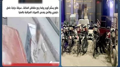 سقوط لص الدراجات النارية في المنيا بعد اعترافه بـ5 وقائع سرقة