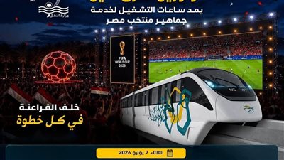 تشغيل مجاني لمونوريل شرق النيل لدعم جماهير منتخب مصر