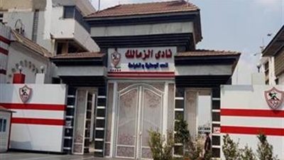 3 ملايين دولار تفصل الزمالك عن رفع إيقاف القيد