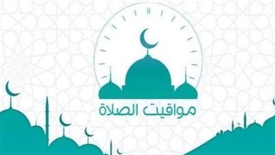 مواقيت الصلاة اليوم: توقيت الفجر والمغرب والعشاء في محافظات مصر