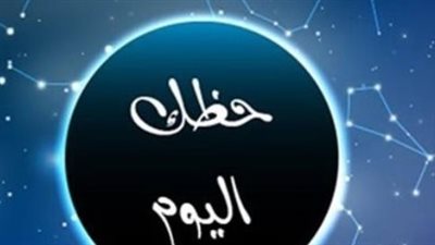 استعد لما هو قادم: توقعات الأبراج اليوم السبت لكافة الأبراج الفلكية