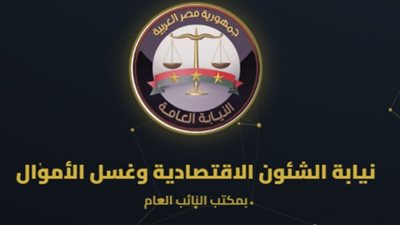 نيابة الشؤون الاقتصادية تلاحق جرائم غسل الأموال وتكشف أباطرة العملات المشفرة