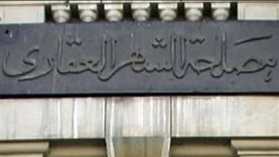 كيف تحجز موعداً في الشهر العقاري أونلاين؟ خطوات تفصيلية لتوفير وقتك وجهدك