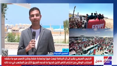 السيسي لمنتخب مصر: الرياضة ليست فوزاً وخسارة فقط بل هي احترام الناس وإسعادهم
