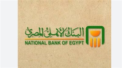 البنك الأهلي المصري يطلق تيسيرات جديدة لفتح الحسابات البنكية لعملائه الجدد