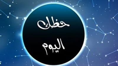 حظك اليوم