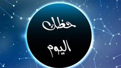 توقعات الأبراج اليوم الإثنين 13 يوليو 2026: حظوظ واعدة وتحديات متنوعة