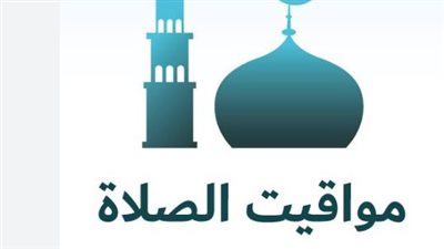 جدول مواقيت الصلاة في محافظات الدلتا والصعيد ليوم 13 يوليو 2026