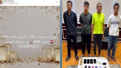 ضبط 3 متهمين بترويج سماعات الغش عبر مواقع التواصل في سوهاج