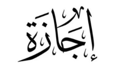 اجازة