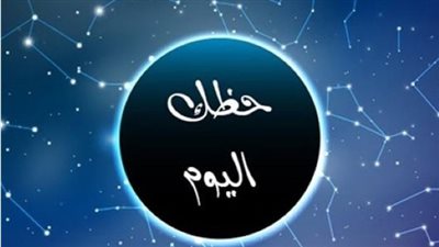حظك اليوم الخميس 16 يوليو 2026: توقعات الأبراج وتأثيراتها عليك