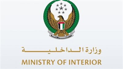 وزارة الداخلية الإماراتية تحقق إنجازاً عالمياً بحصولها على ثلاث شهادات «آيزو» في الجودة والتميز