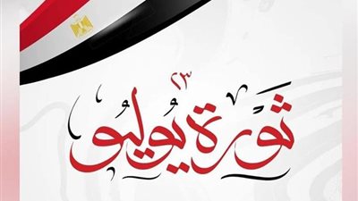 الحكومة تقرر موعد إجازة ثورة 23 يوليو 2026 