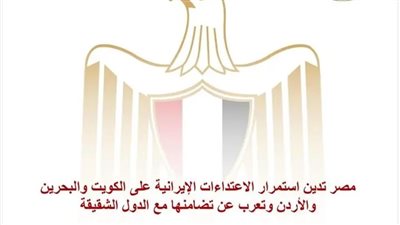 مصر تدين الاعتداءات الإيرانية على الكويت والبحرين والأردن