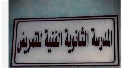 التنسيق للتمريض الفني 2026.. كيف يتم اختيار الطلاب وفقاً للأعلى مجموعاً؟