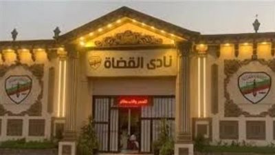  نادي قضاة مصر