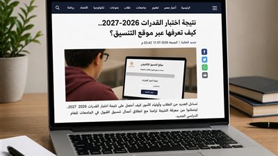 نتيجة اختبار القدرات 2026-2027.. كيف تعرفها عبر موقع التنسيق؟