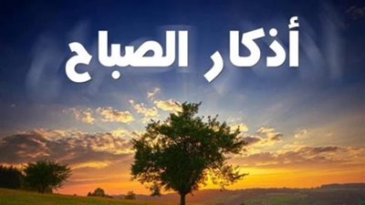 أذكار الصباح كاملة: حصن المسلم اليومي لبداية يوم مليء بالبركة والسكينة