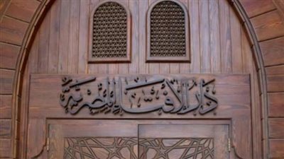 دار الإفتاء المصرية تحسم الجدل: 