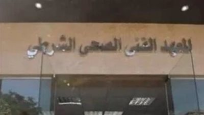 فرصة وظيفية مضمونة.. كل ما تريد معرفته عن المعهد الفني الصحي الشرطي للعام 2026-2027