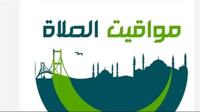 لا تفوت صلاتك: قائمة شاملة بمواقيت الصلاة في أهم المدن المصرية