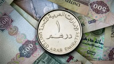 سعر الدرهم الإماراتي اليوم الأحد 19 يوليو 2026 في البنوك المصرية