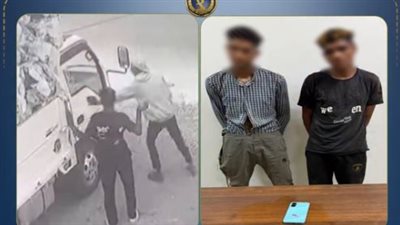 حطموا زجاج سيارة نقل وخطفوا هاتف السائق.. الداخلية تضبط المتهمين في واقعة العبور