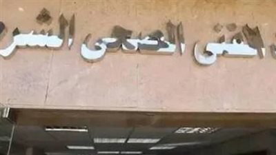 وزارة الداخلية تعلن فتح باب التقديم للمعاهد الفنية الصحية الشرطية 2026