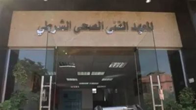 شروط الالتحاق بالمعهد الفني الصحي الشرطي 2026 وأماكن سحب الكراسات