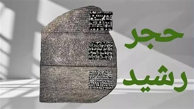 حجر رشيد.. اكتشاف أثري قاد إلى فك رموز الحضارة المصرية القديمة