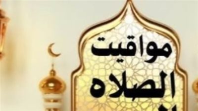 دليلك الشامل لمواقيت الصلاة اليوم الأربعاء في مختلف المدن المصرية