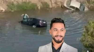 «نزل من عربيته ورمى نفسه في الترعة».. قصة بطل الغربية الذي أنقذ أسرة كاملة من الموت