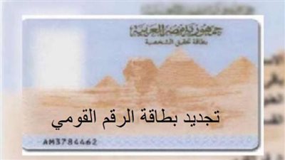 خطوة بخطوة كيف تجدد بطاقة الرقم القومي أونلاين عبر الموقع الرسمي لوزارة الداخلية المصرية