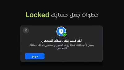 بعد تحديث فيسبوك الجديد.. خطوات قفل الملف الشخصي وحماية صورك ومنشوراتك من الغرباء