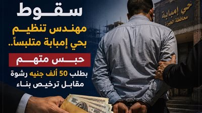 «هات 50 ألف والترخيص يخلص».. هكذا سقط مهندس حي إمبابة متلبسًا بالرشوة
