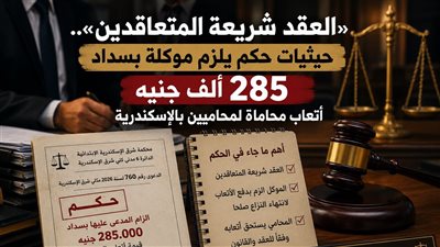 «العقد شريعة المتعاقدين».. حيثيات حكم يلزم موكلة بسداد 285 ألف جنيه أتعاب محاماة لمحاميين بالإسكندرية