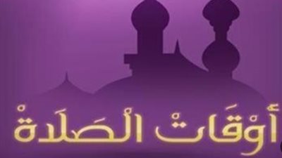 مواقيت الصلاة اليوم الأربعاء 22 يوليو 2026 حسب التوقيت المحلي للمحافظات