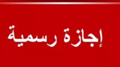 بعد إجازة 30 يونيو.. تعرف على الإجازات الرسمية المتبقية في 2026
