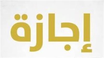 الإجازات الرسمية المتبقية في 2026.. تعرف على مواعيد العطلات حتى نهاية العام