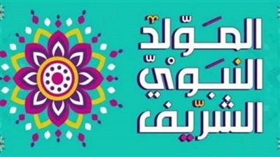 موعد المولد النبوي 2026 في مصر.. تفاصيل الإجازة وحكم الاحتفال