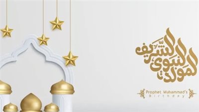 حكم الاحتفال بالمولد النبوي الشريف 2026.. دار الإفتاء تحسم الجدل
