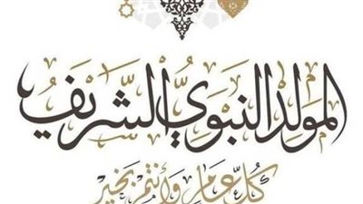 المولد النبوي الشريف 2026 في مصر.. الموعد الرسمي وأفضل الأعمال والأدعية المستحبة