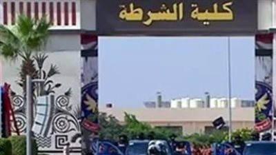 التقديم لكلية الشرطة 2026 إلكترونيًا.. كل ما تريد معرفته قبل التسجيل