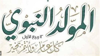 موعد إجازة المولد النبوي الشريف 2026.. هل يقرر مجلس الوزراء ترحيلها؟