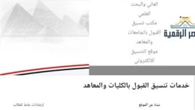 تنسيق الثانوية العامة 2026.. كليات الشعبة الهندسية واختبارات القدرات قبل انطلاق المرحلة الأولى
