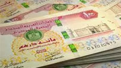 ثبات أسعار صرف الدرهم الإماراتي في البنك الأهلي المصري وبنك مصر بمنتصف التداولات
