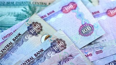 تحديثات أسعار الدرهم الإماراتي في بنك نكست والبنك المصري الخليجي بمنتصف الأسبوع