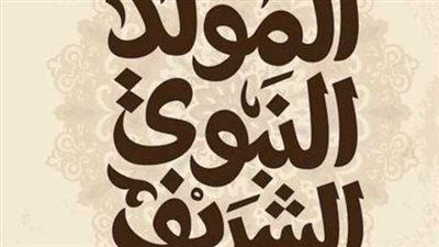 موعد المولد النبوي الشريف 2026 فلكيًا.. هل تُغيّر الحكومة موعد الإجازة؟
