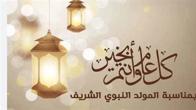 موعد إجازة المولد النبوي 2026.. هل تستمر سياسة ترحيل العطلات الرسمية؟