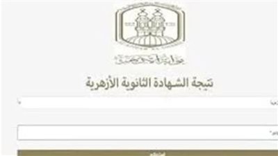 رابط نتيجة الثانوية الأزهرية 2026.. خطوات الاستعلام برقم الجلوس وموعد إعلانها